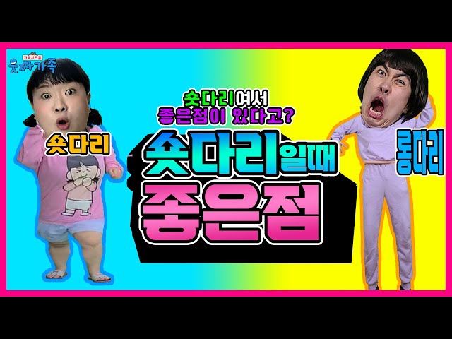 숏다리일때(키작을때) 좋은점!ㅋㅋㅋㅋ(ft.짧은다리의 역습)[웃짜시트콤]