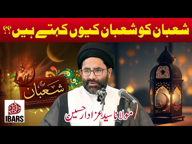 Shaban Ko Shaban Kyun Kehtay Hain?? | Maulana Syed Azadar Hussain