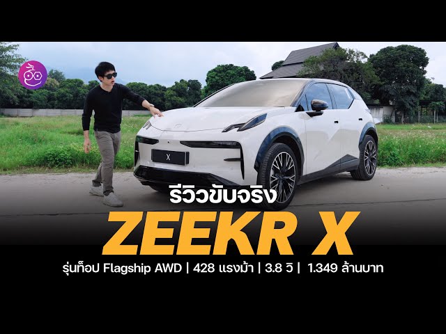 รีวิว ZEEKR X Flagship AWD ตัวท้อป 428 ม้า เริ่ง 0-100 ใน 3.8 วิ ฟีเจอร์แน่น เริ่มเพียง 1.199 ล้าน