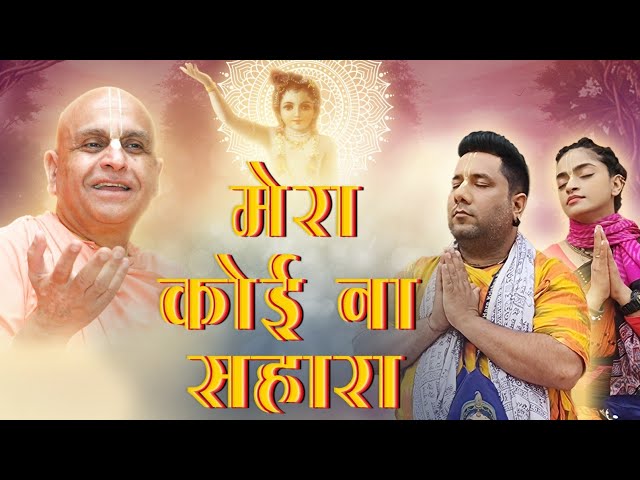 आँखों से आँसू बहेंगें इस प्रार्थना को सुनकर- मेरा कोई ना सहारा HH Navyogendra Swami Maharaj Madhavas