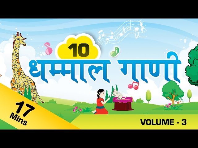 Top 10 Marathi Rhymes For Kids | मराठी गाणी | Marathi Balgeet Collection 3