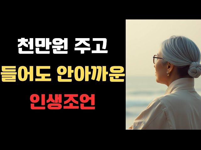 천만원 줘도 아깝지 않을 아무나 못 듣는 최고의 인생 조언ㅣ죽어도 못 깨닫는 3가지ㅣ50 넘으면 무조건 봐야할 인생 최고로 잘사는법ㅣ노후준비ㅣ은퇴준비ㅣ노후의지혜ㅣ지혜ㅣ명언ㅣ오디오