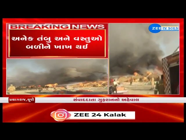 Mahakumbh fire: Fire breaks out at Maha Kumbh mela,Prayagraj | 18 tents gutted | Watch Video