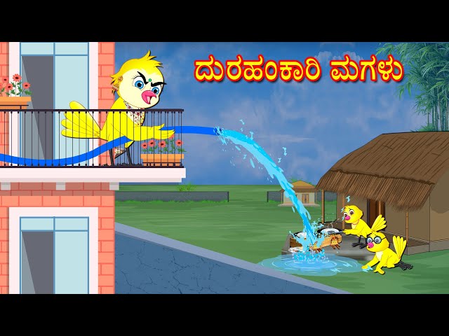 ದುರಹಂಕಾರಿ ಮಗಳು | Horror Stories | Kannada Stories | Kannada Kathe | Lucy Tv Kannada