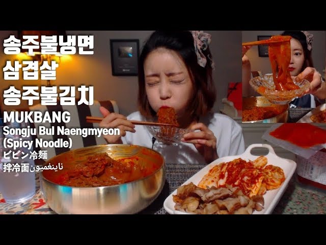 송주불냉면 삼겹살 송주불김치 먹방 mukbang spicy noodleビビン冷麺 拌冷面 ناينغميون mgain83 Dorothy