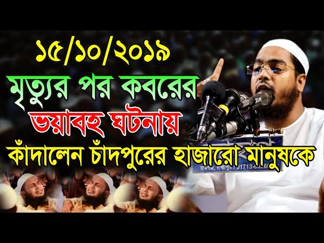 মৃত্যুর পরে কবরের ভয়াবহ ঘটনা - hafizur rahman siddiki kuakata 2019  kazi tv