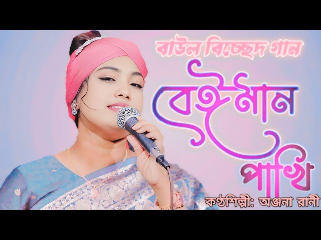 বেঈমান পাখি | অঞ্জনা রানী | Beiman Pakhi | Onjono Rani | Baul Song