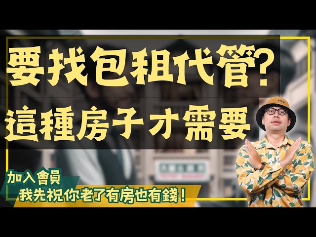 【投資客不說的秘密】做房東需要找包租代管嗎？買這2種房子，你就可以省下這筆錢#買房阿元 #高雄房地產 #台北房地產#房東#包租代管#租房技巧