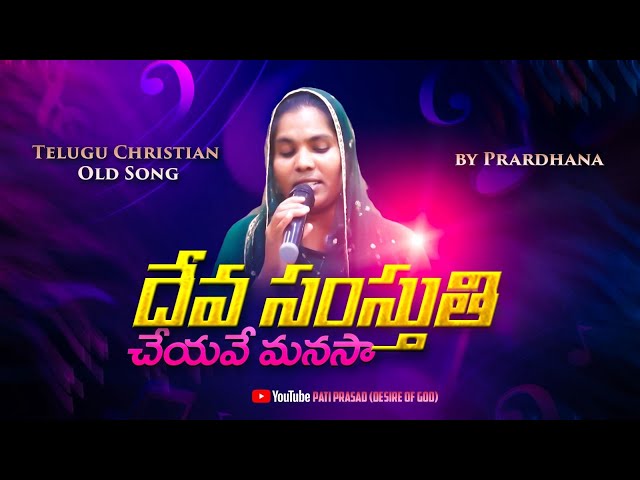 Telugu Christian Old Song by Prardhana Akka #PatiPrasad