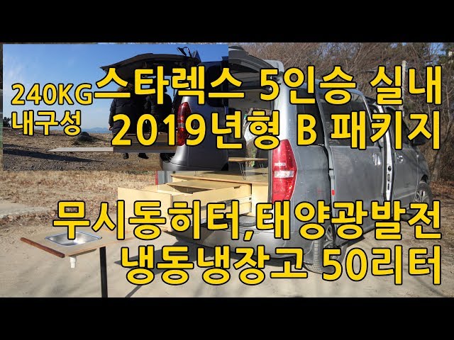 110 360도 VR #오마이캠프 #스타렉스캠핑카 5인승 B패키지 2019년형