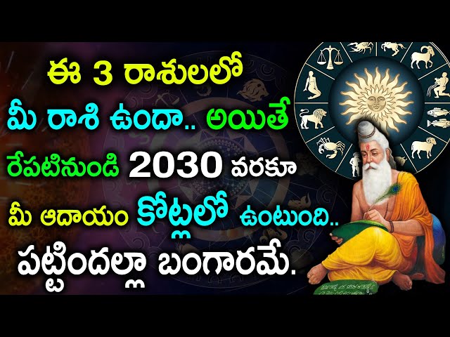 ఈ 3 రాశులలో మీ రాశి ఉందా అయితే రేపటినుండి 2030 వరకూ మీ ఆదాయం కోట్లలో ఉంటుంది #kskhome​