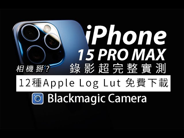 (Lut更新更好用)超全面錄影實測 iPhone 15 promax Blackmagic 超強解放Apple Log/免費12種Lut下載 /不賴評測4KHDR (開字幕)