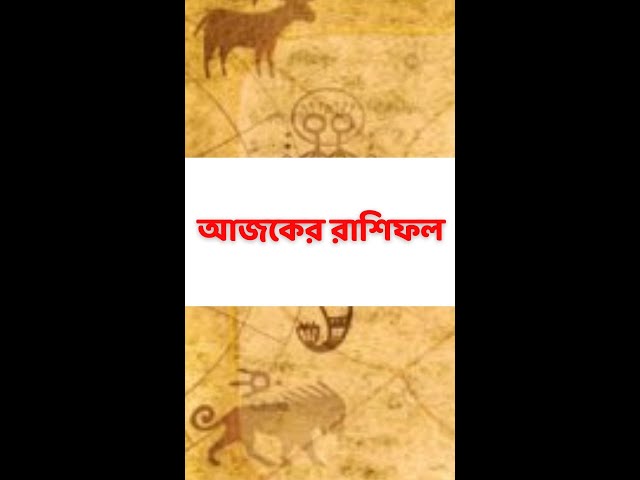 24th August, 2022: দেখে নিন কেমন কাটবে আপনার আজকের দিন । YouTube Shorts । Bangla News