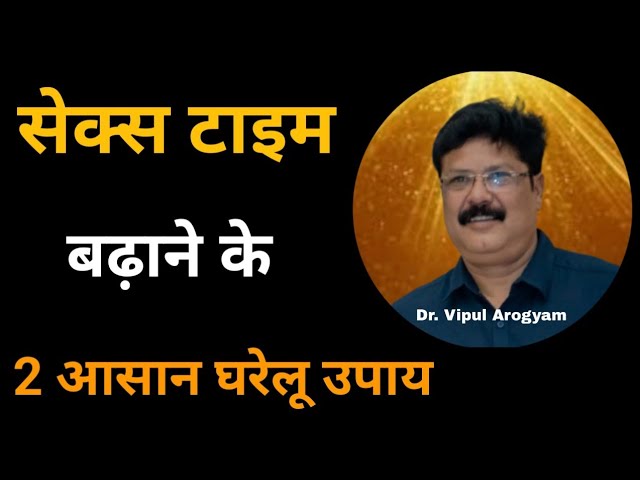 Sex Time | लंबे समय तक Sex Time बढ़ाए रखने के 2 आसान घरेलू उपाय | Dr. Vipul Champanerkar