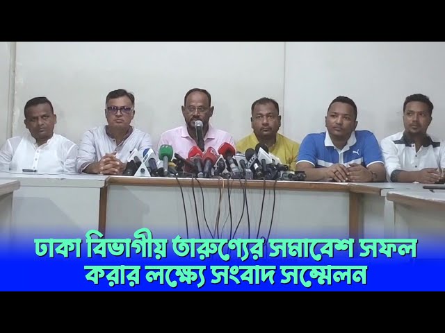 ঢাকা বিভাগীয় তারুণ্যের সমাবেশ সফল করার লক্ষ্যে সংবাদ সম্মেলন || 21 July, 2023