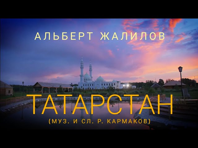 Альберт Жалилов - Татарстан (за роялем автор Ренат Кармаков)