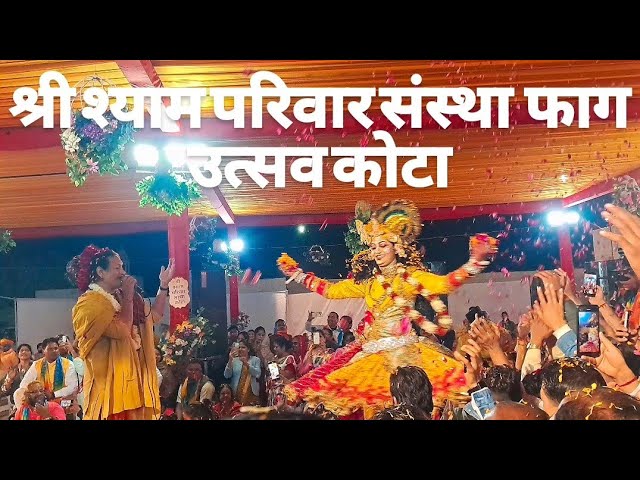 श्री श्याम परिवार संस्था फाग उत्सव कोटा //बृल  रसिक महाराजी सखी जी #kota #kotavlogs