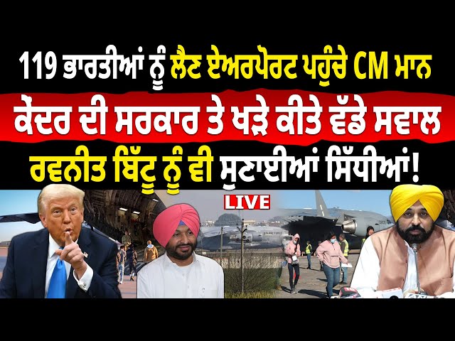 USA Trump Deport Indians: CM Mann ਨੇ ਕੇਂਦਰ ਦੀ ਸਰਕਾਰ ਤੇ ਖੜੇ ਕੀਤੇ ਵੱਡੇ ਸਵਾਲ, Ravneet Bittu ਨੂੰ ਵੀ...