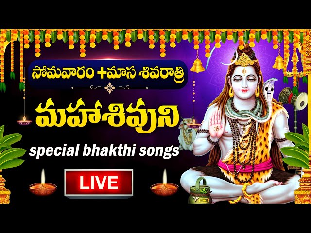 LIVE : MONDAY + MASA SIVARATRI SPECIAL - LORD SHIVA DEVOTIONAL SONGS | TELUGU BHAKTI SONGS 2025