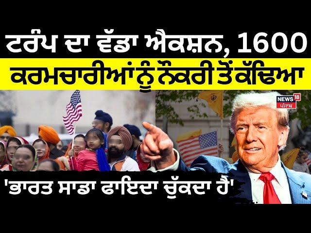 LIVE | USAID Funding News|Trump ਦਾ ਵੱਡਾ ਐਕਸ਼ਨ,1600 ਕਰਮਚਾਰੀਆਂ ਨੂੰ ਨੌਕਰੀ ਤੋਂ ਕੱਢਿਆ | PM Modi | N18G