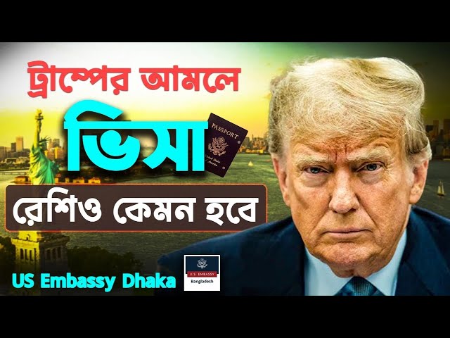 যেসব ক্যাটাগরিতে প্রচুর ভিসা দিবে আমেরিকা | USA Interview | US Embassy Dhaka| Newsphoria |