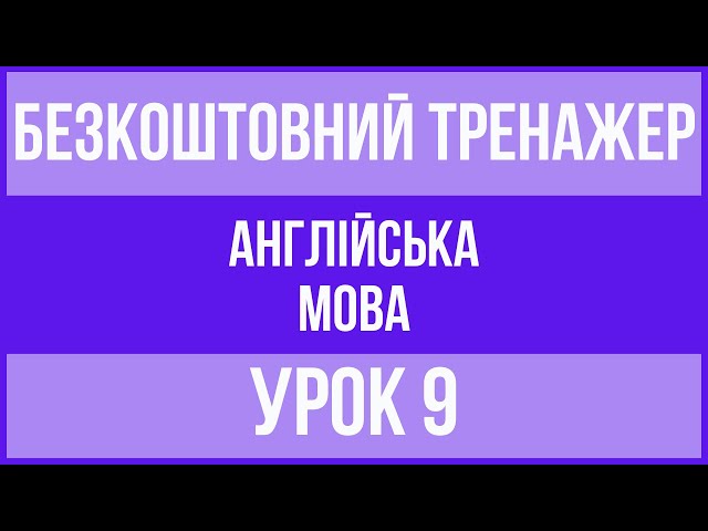 Безкоштовний Тренажер з Англійської Мови