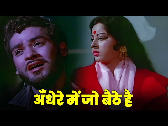 महेंद्र कपूर दर्द भरा गीत : Andhere Mein Jo Baithe Hai | Mahendra Kapoor Sad Songs | Hindi Song