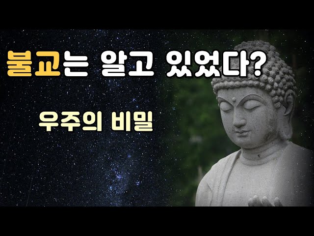 불교와 과학이 말하는 우주의 비밀 |  순환우주론