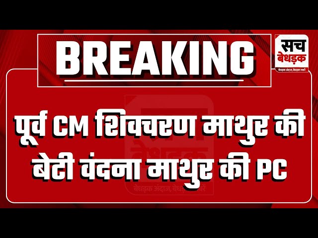 पूर्व CM शिवचरण माथुर की बेटी Vandana Mathur ने की PC, कहा- गोपाल शर्मा के आरोपों से परिवार आहात हुआ