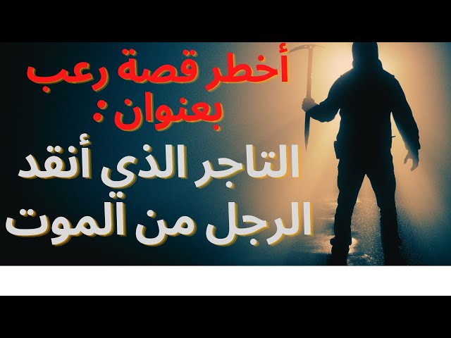 قصص رعب حقيقية حدثت بالفعل | قصص مرعبة مغربية | قصص مسموعة 2021