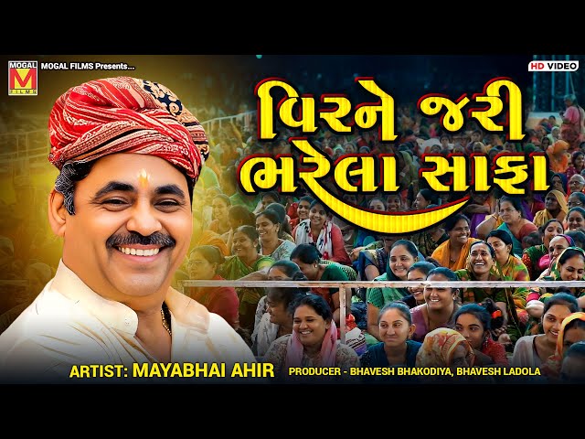 વિરને જરી ભરેલા સાફા | Mayabhai Ahir | Veer Ne Jari Bharela Safa | New Jokes