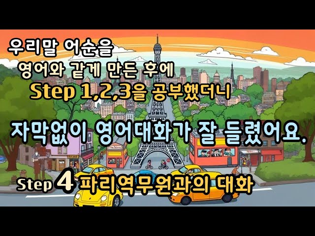 [Step4 파리 역무원과의 대화] [자막없이 대화듣기] [전철타고 에펠탑 가는 내용] 프랑스 여행가서 쓸 수 있는 100문장  [루카스잉글리쉬] #생활영어 #왕초보영어 #영어회화