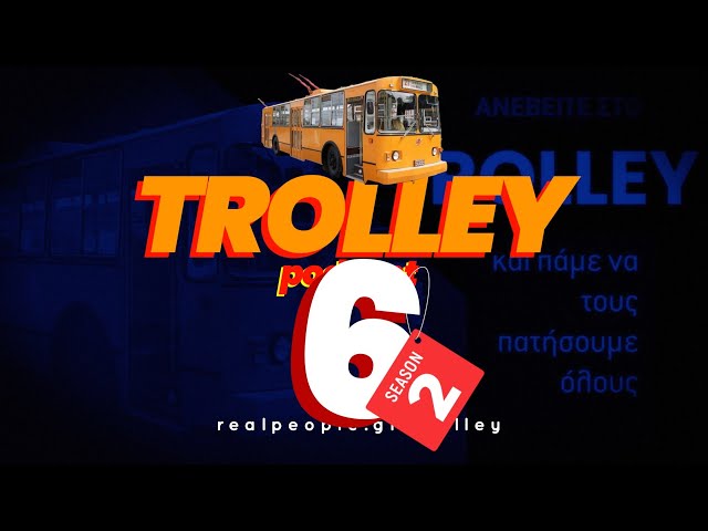 Trolley το πολιτικό podcast - S2E06