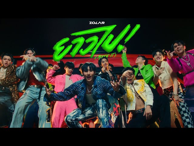 ยาวไป! (Move It) - ZOLAR [OFFICIAL MV]