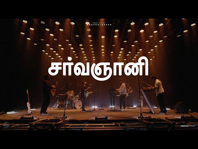 SARVAGNANI | Timothy Sharan | New Tamil Christian Song 2022 | New Tamil Christian Song |