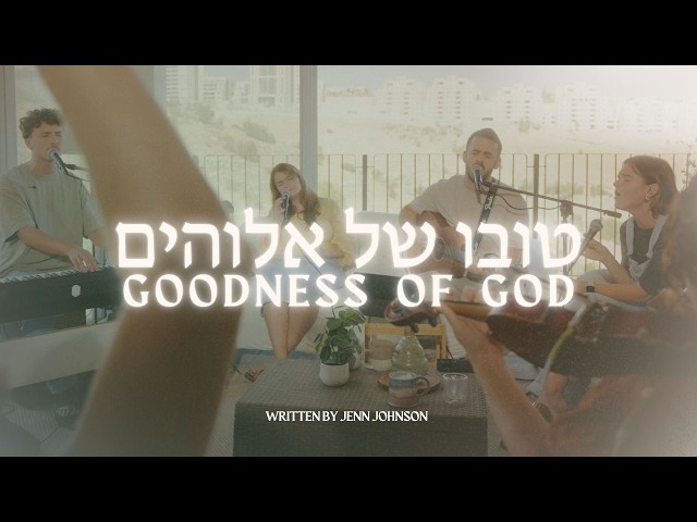 Goodness of God in HEBREW | Tuvo Shel Elohim