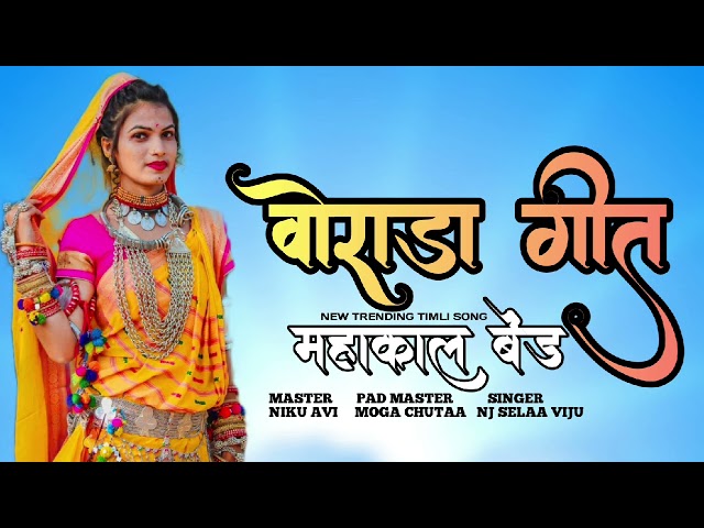 वोराडा गीत NON-STOP TIMALI MAHAKAL BAND NAVAPADA