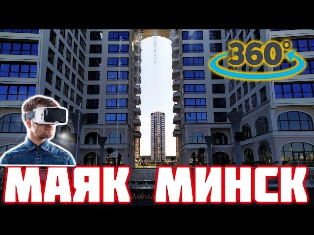 МАЯК МИНСКА 360. LIGHTHOUSE MINSK 360