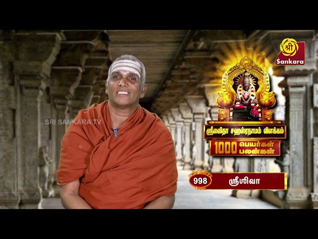 ஸ்ரீ லலிதா சஹஸ்ரநாமம் | Lalitha Sahasranamam | 1000 Peyargal 1000 Palangal | Ep - 998