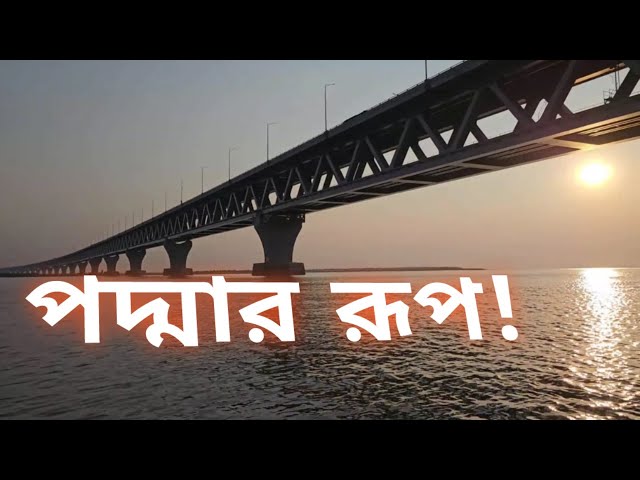 পদ্মার বুকে নৌকায় ভেসে | Padma Ghat