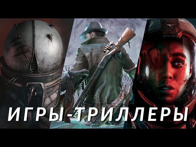 Самые ожидаемые игры триллеры! Cronos: The New Dawn, Directive 8020, The Sinking City 2, WRONGED US…