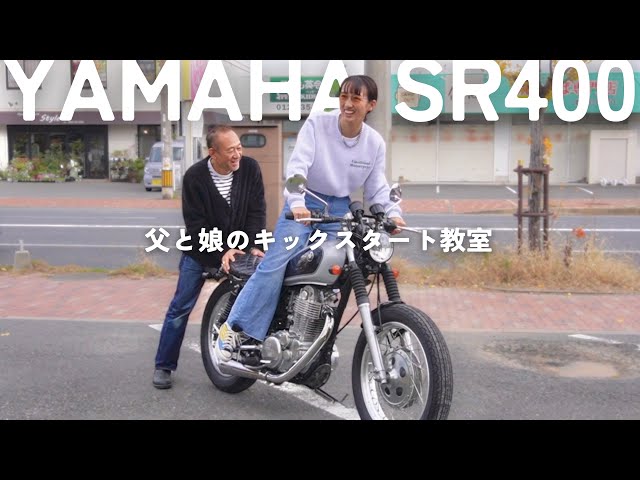 父親とキックスタート猛特訓したら、親子愛が炸裂した | SR400