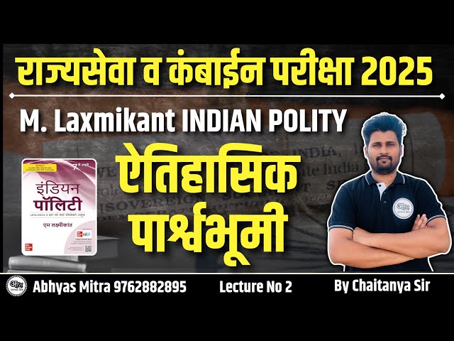 Lecture 2: ऐतिहासिक पार्श्वभूमी Indian Polity | राज्यसेवा व कंबाईन परीक्षा 2025 By Chaitanya Jadhav