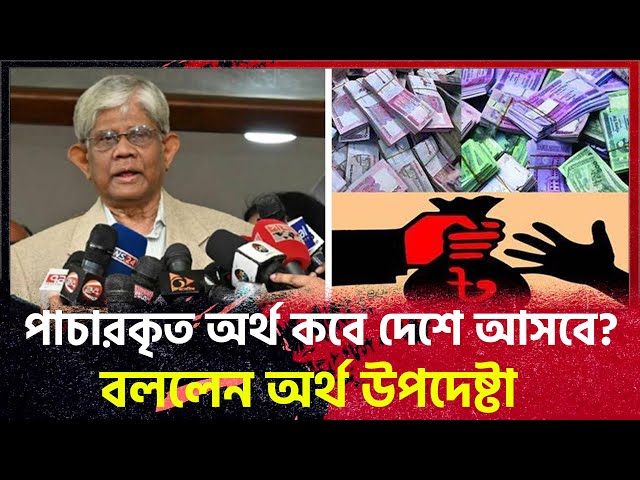 পাচার হওয়া অর্থ কবে দেশে আসবে: অর্থ উপদেষ্টা  Money Laundaring #trending #breakingnews #latestnews