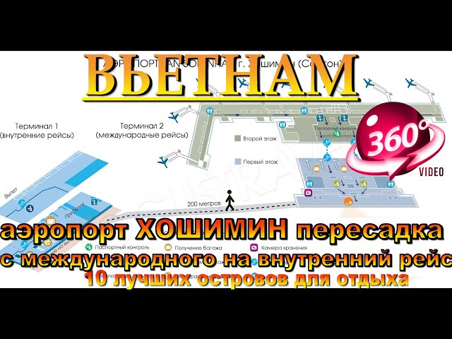 хошимин аэропорт 2025 пересадка в аэропорту с международного рейса на внутренний до Фукуока.