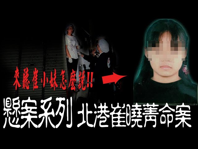 【刑案系列】北港崔曉菁命案(上)  來聽聽崔曉菁怎麼說 【EVP】【204檔案】【刑案】【社會案件】