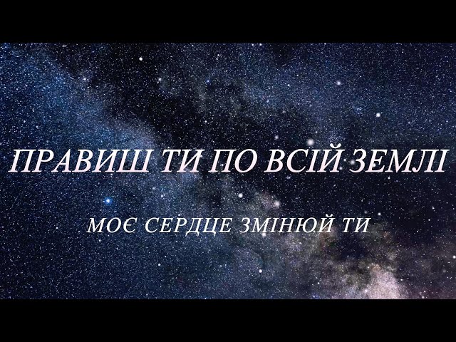 Правиш Ти - Плюс | Прославление | КАРАОКЕ | INSTRUMENTAL | Worship | ХВАЛА | Pray | Прославлення |