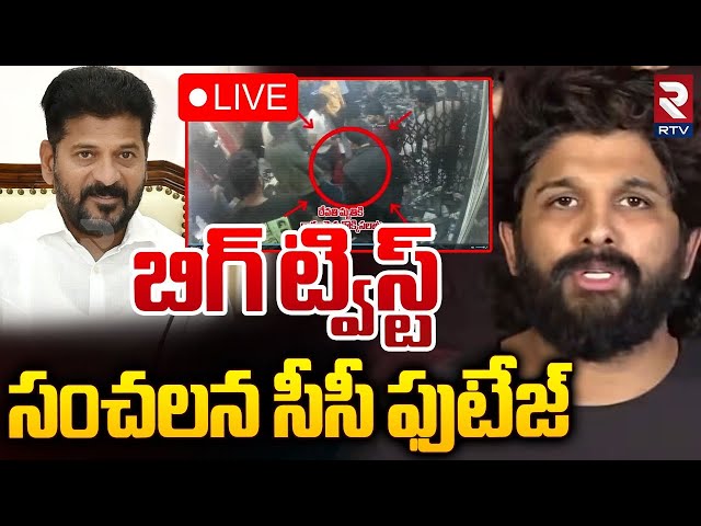 BIG Twist In Allu Arjun CASE🔴LIVE : సంచలన సీసీ ఫుటేజ్ | EXCLUSIVE CCTV Visuals | Sandhya Theatre