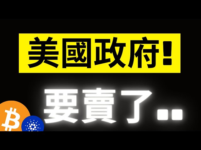 比特幣持續陰跌5000美金! 川普上任剩下不到2周..但美國政府要賣6.9萬顆BTC!? ADA鏈上出現異動.. #eth #ada