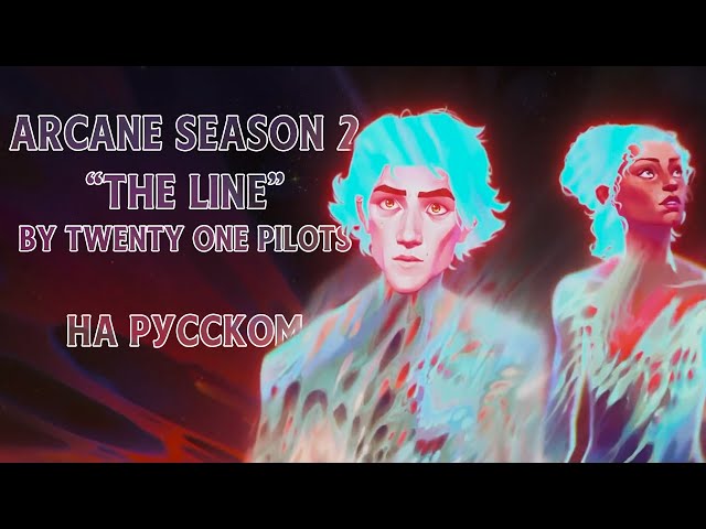 Twenty One Pilots - The Line (Arcane Season 2) 【Русский Кавер】